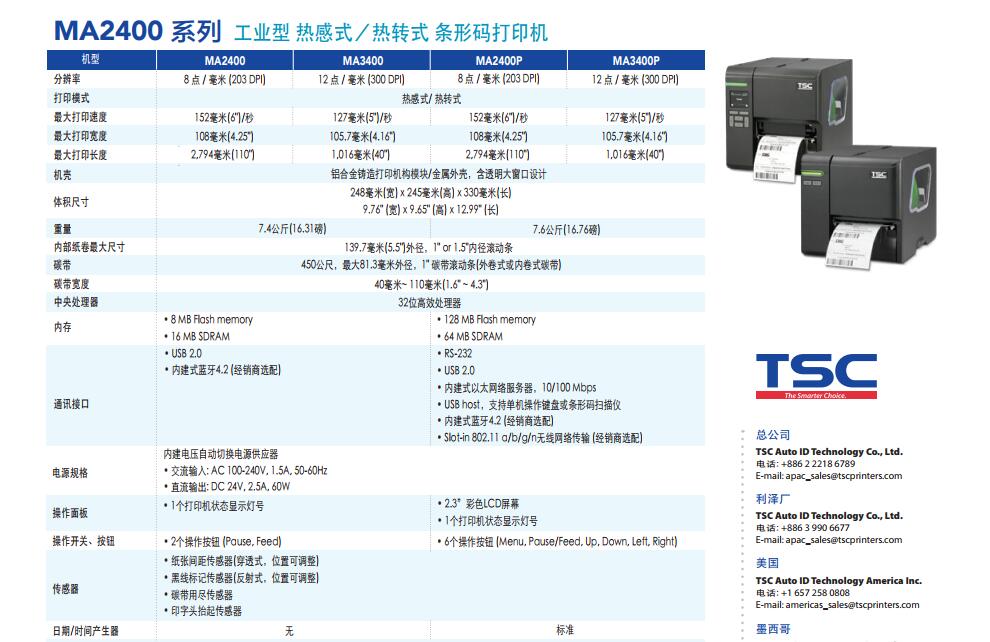 TSC MA2400P条码打印机09-详细参数.jpg