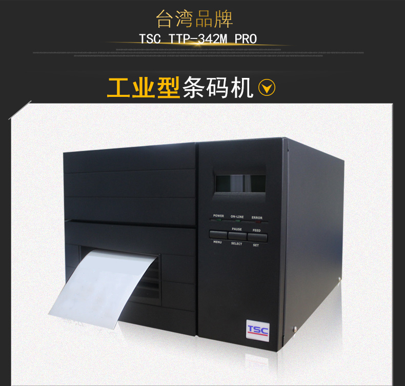 TSC TTP-342M Pro条码打印机01.jpg