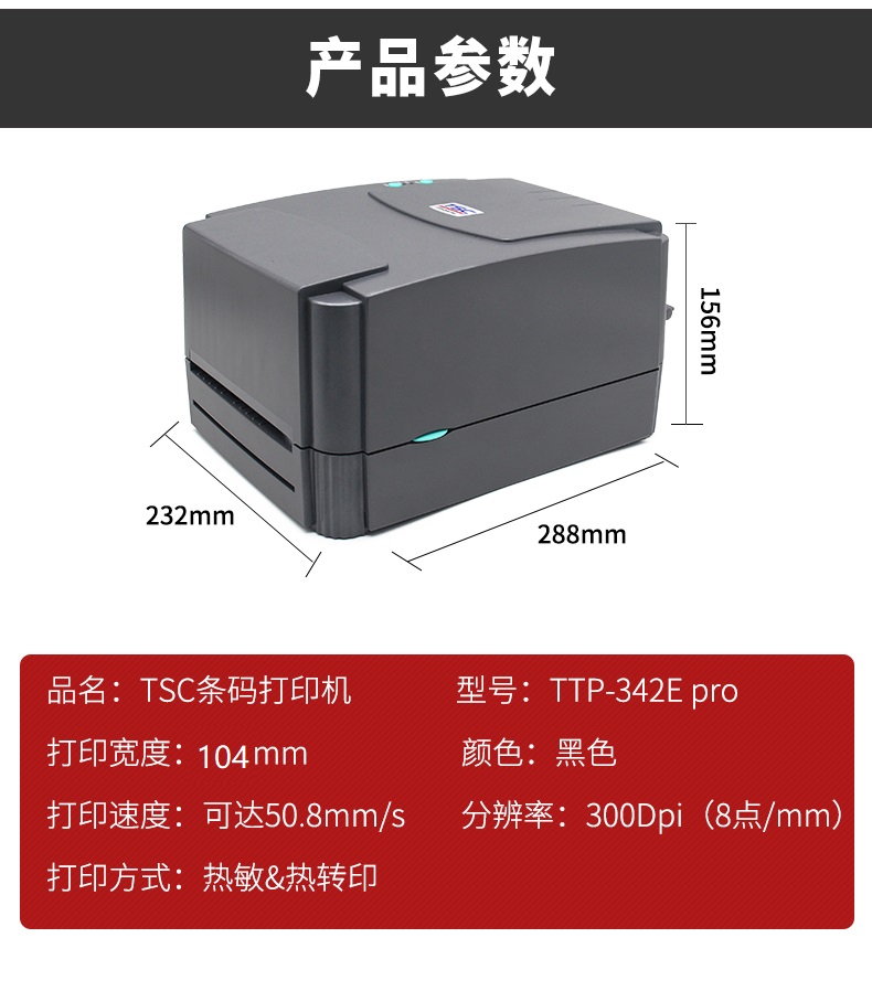 TSC TTP-342E PRO詳情頁15-產品參數.jpg